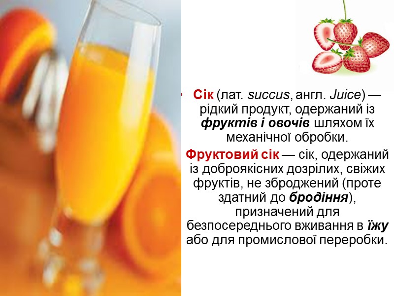 Сік (лат. succus, англ. Juice) — рідкий продукт, одержаний із фруктів і овочів шляхом